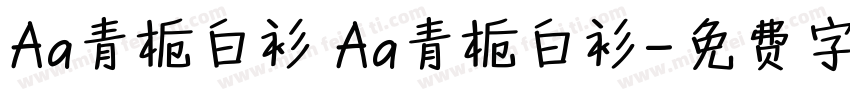 Aa青栀白衫 Aa青栀白衫字体转换